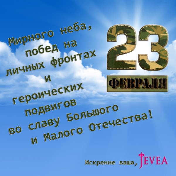 C Днём Защитника Отечества! 