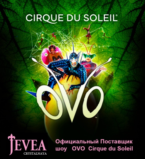 ЖИВЕЯ – Официальный Поставщик шоу OVO Cirque du Soleil ®