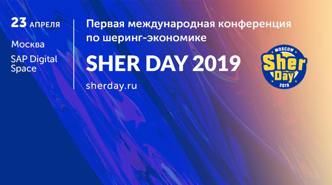 Первая международная конференция по шеринг-экономике Sher Day 2019