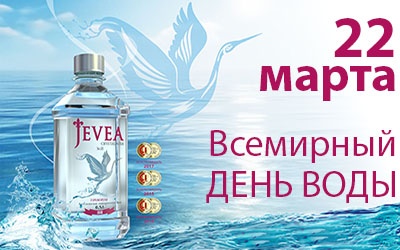 Всемирный день воды JEVEA отметила своей новой презентацией