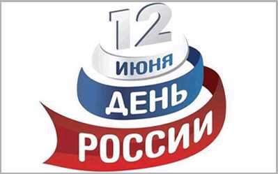 Поздравляем с Днём России!