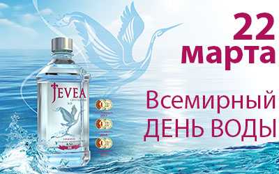 Всемирный день воды JEVEA отметила своей новой презентацией